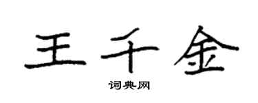 袁强王千金楷书个性签名怎么写