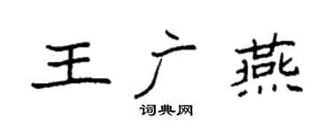 袁强王广燕楷书个性签名怎么写