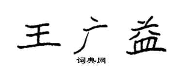 袁强王广益楷书个性签名怎么写