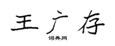 袁强王广存楷书个性签名怎么写