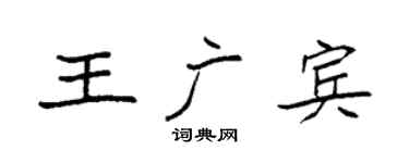 袁强王广宾楷书个性签名怎么写