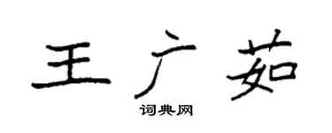 袁强王广茹楷书个性签名怎么写