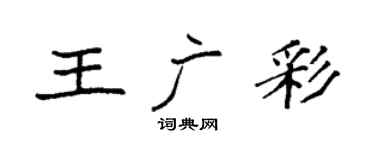 袁强王广彩楷书个性签名怎么写