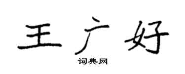 袁强王广好楷书个性签名怎么写