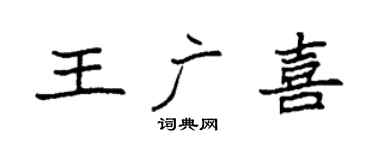 袁强王广喜楷书个性签名怎么写