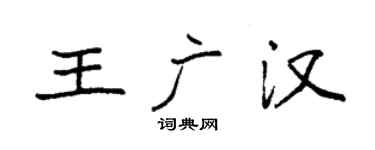 袁强王广汉楷书个性签名怎么写