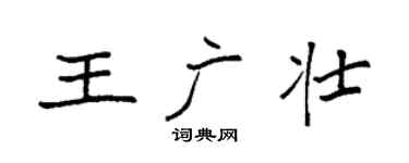 袁强王广壮楷书个性签名怎么写