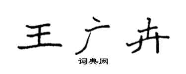 袁强王广卉楷书个性签名怎么写