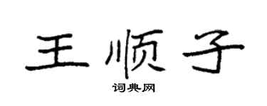 袁强王顺子楷书个性签名怎么写