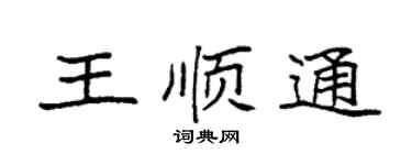 袁强王顺通楷书个性签名怎么写