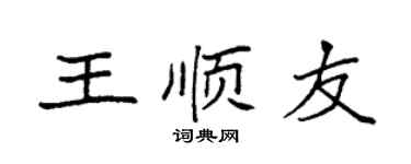 袁强王顺友楷书个性签名怎么写