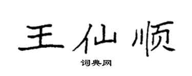 袁强王仙顺楷书个性签名怎么写