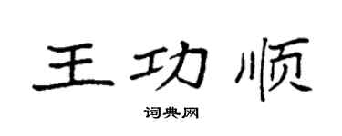 袁强王功顺楷书个性签名怎么写