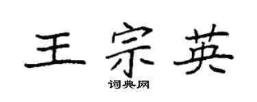 袁强王宗英楷书个性签名怎么写