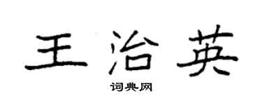 袁强王治英楷书个性签名怎么写