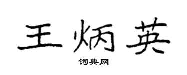 袁强王炳英楷书个性签名怎么写