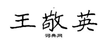 袁强王敬英楷书个性签名怎么写