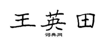 袁强王英田楷书个性签名怎么写