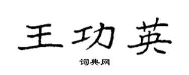 袁强王功英楷书个性签名怎么写