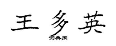 袁强王多英楷书个性签名怎么写