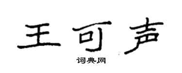 袁强王可声楷书个性签名怎么写