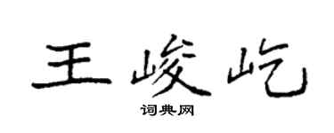 袁强王峻屹楷书个性签名怎么写