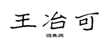 袁强王冶可楷书个性签名怎么写