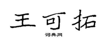 袁强王可拓楷书个性签名怎么写