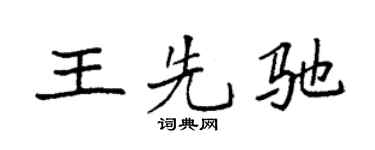 袁强王先驰楷书个性签名怎么写