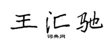 袁强王汇驰楷书个性签名怎么写