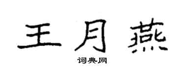 袁强王月燕楷书个性签名怎么写