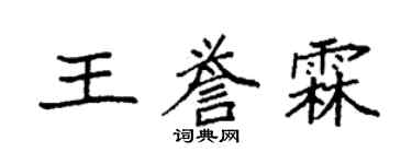 袁强王誉霖楷书个性签名怎么写