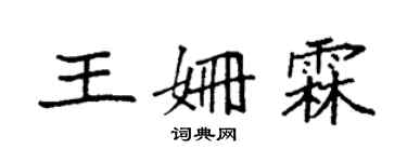 袁强王姗霖楷书个性签名怎么写