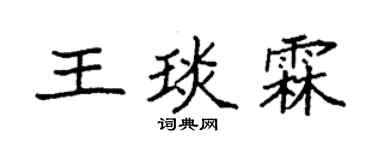 袁强王琰霖楷书个性签名怎么写