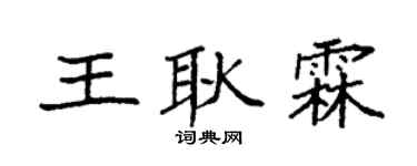 袁强王耿霖楷书个性签名怎么写