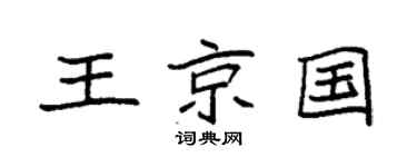 袁强王京国楷书个性签名怎么写