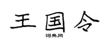 袁强王国令楷书个性签名怎么写