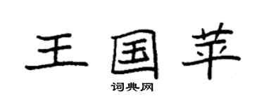 袁强王国苹楷书个性签名怎么写