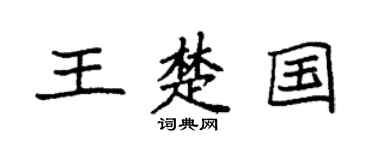 袁强王楚国楷书个性签名怎么写