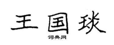 袁强王国琰楷书个性签名怎么写