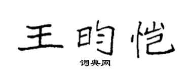 袁强王昀恺楷书个性签名怎么写