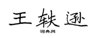 袁强王轶逊楷书个性签名怎么写