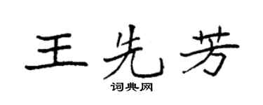 袁强王先芳楷书个性签名怎么写