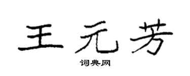 袁强王元芳楷书个性签名怎么写