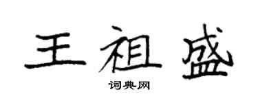 袁强王祖盛楷书个性签名怎么写