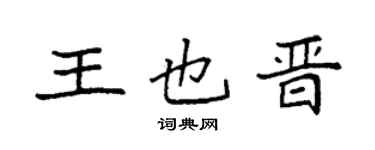 袁强王也晋楷书个性签名怎么写