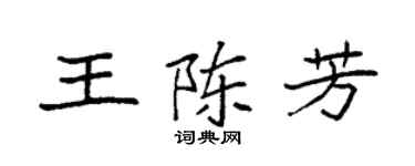 袁强王陈芳楷书个性签名怎么写