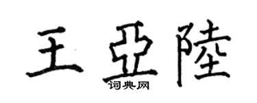 何伯昌王亚陆楷书个性签名怎么写