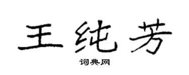 袁强王纯芳楷书个性签名怎么写