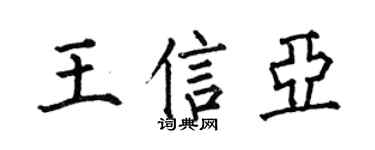 何伯昌王信亚楷书个性签名怎么写